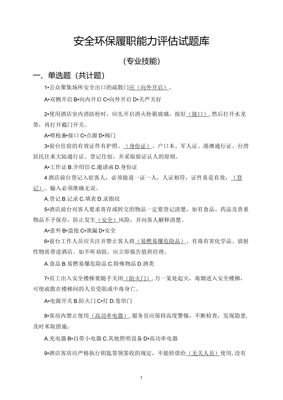 集团安全环保履职能力评估试题库(专业技能)_第1页