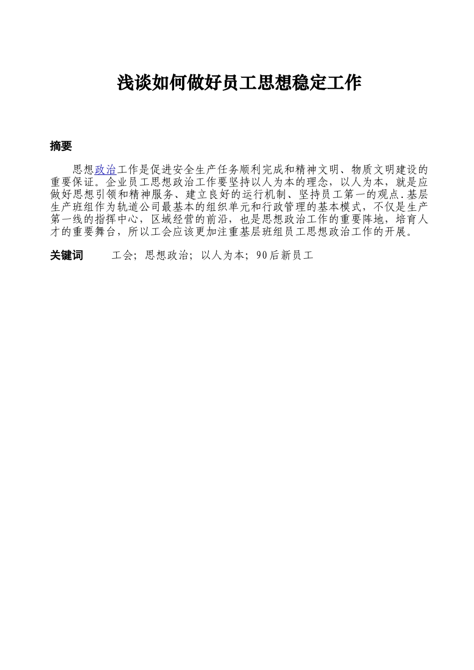 浅谈如何做好员工思想稳定工作_第1页