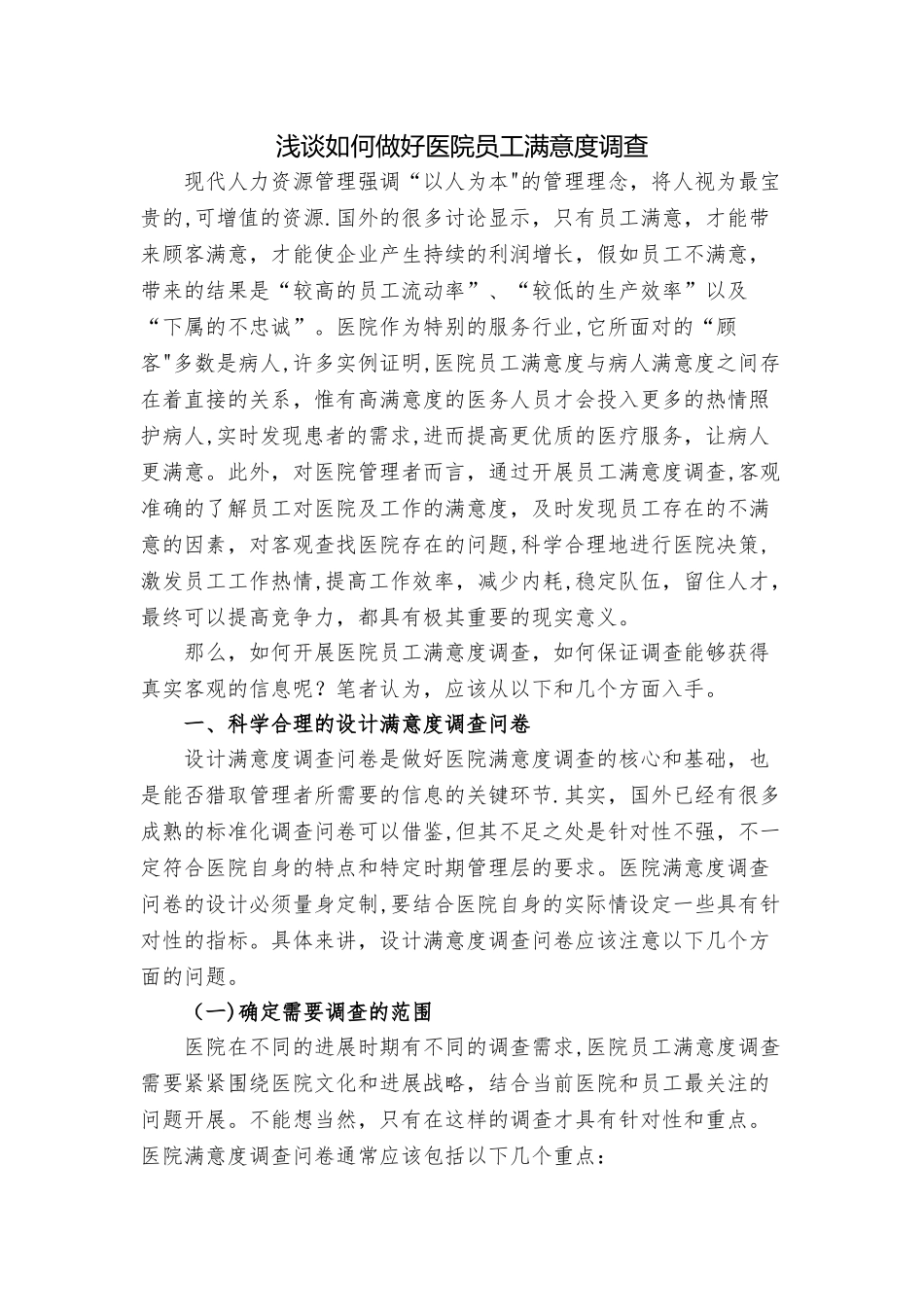浅谈如何做好医院员工满意度调查_第1页
