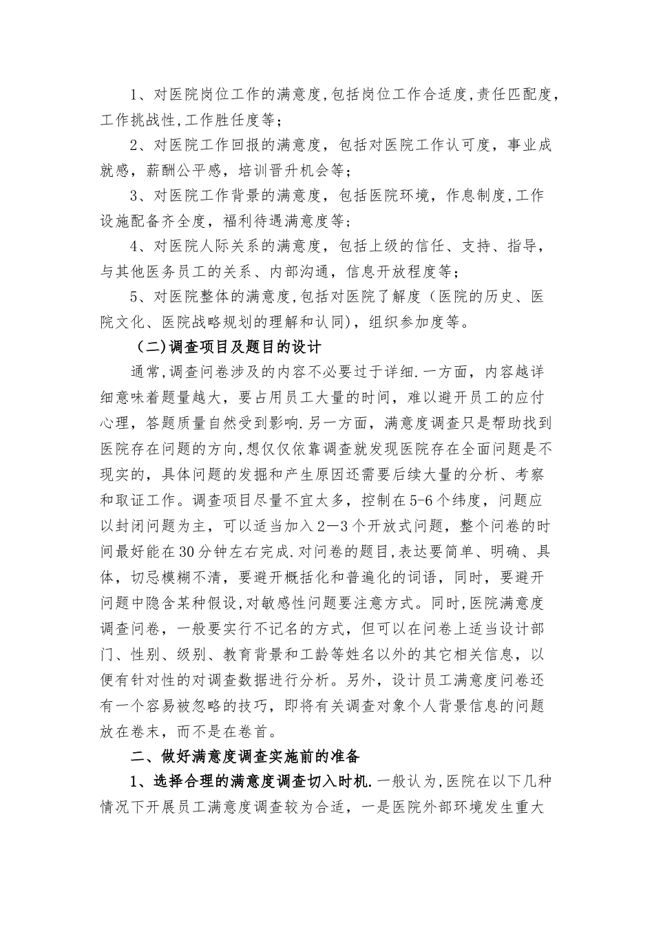 浅谈如何做好医院员工满意度调查_第2页