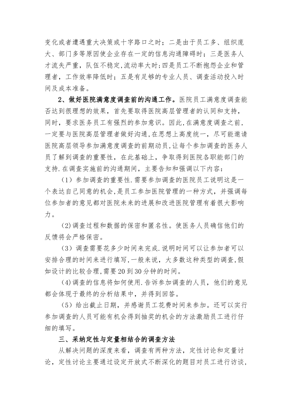 浅谈如何做好医院员工满意度调查_第3页