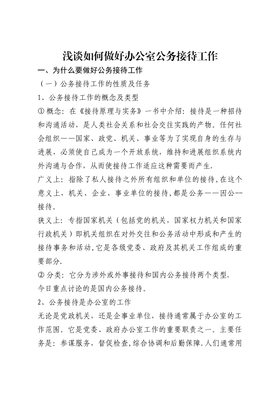 浅谈如何做好办公室公务接待工作_第1页