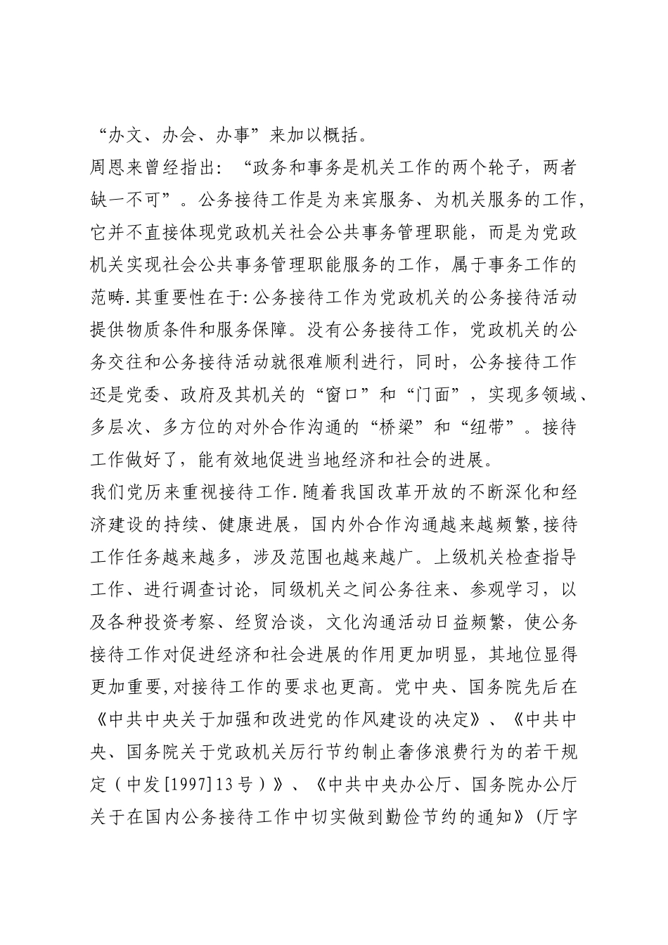 浅谈如何做好办公室公务接待工作_第2页