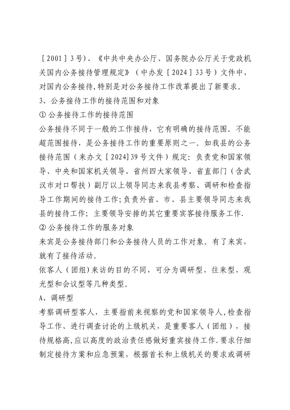 浅谈如何做好办公室公务接待工作_第3页