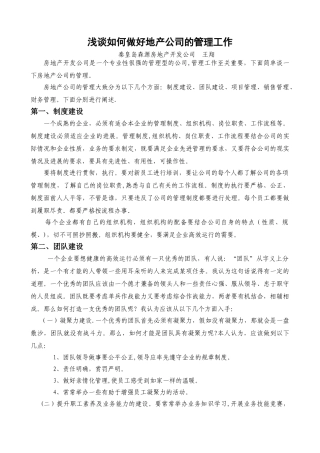浅谈如何做好地产公司的管理工作