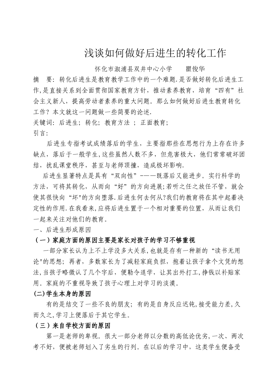 浅谈如何做好后进生的转化工作_第1页