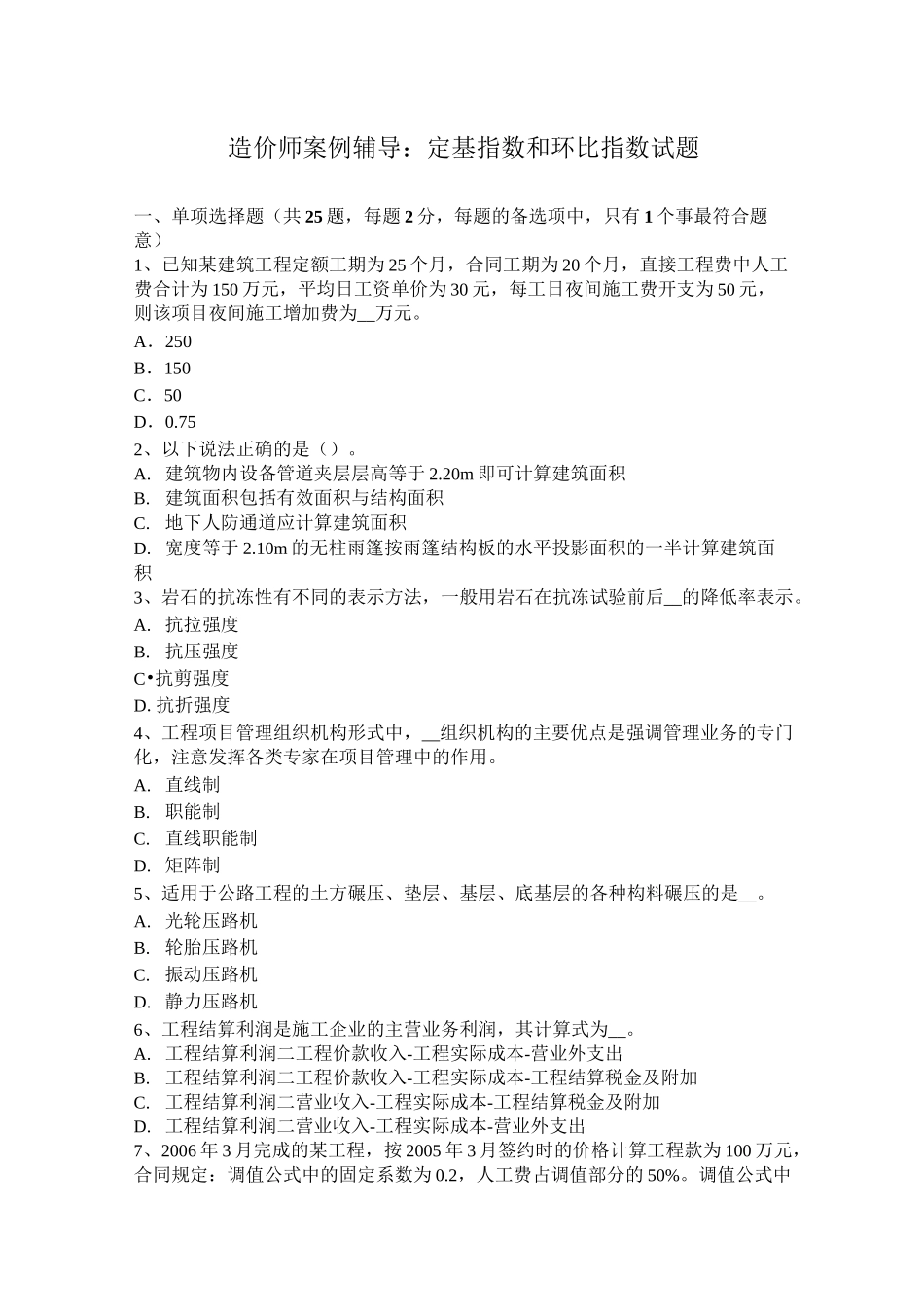 造价师案例辅导：定基指数和环比指数试题_第1页