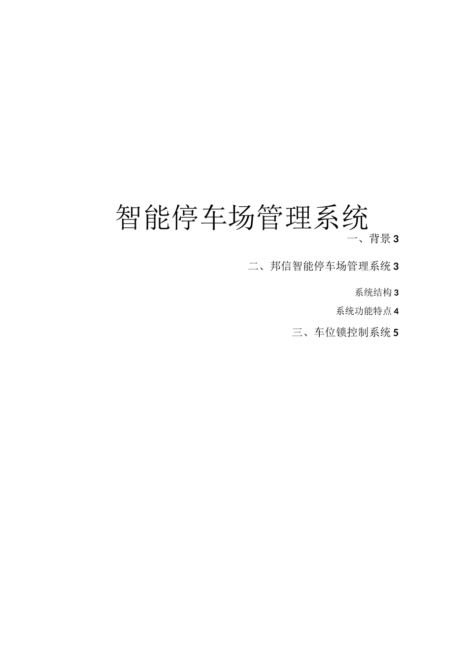 智能停车场解决方案_第1页