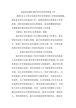 浅谈如何做好基层单位的宣传报道工作