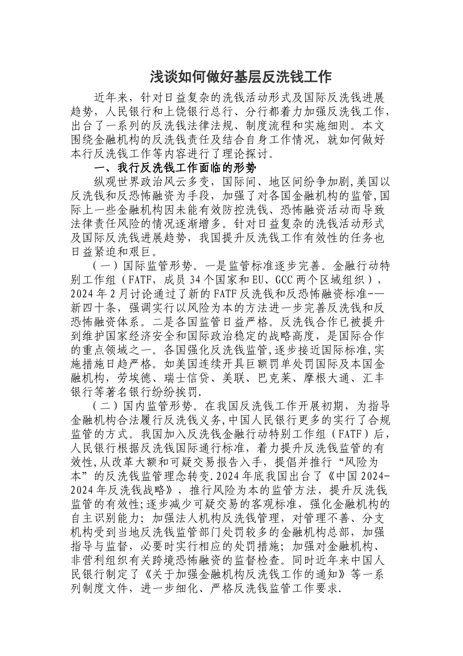 浅谈如何做好基层反洗钱工作_第1页