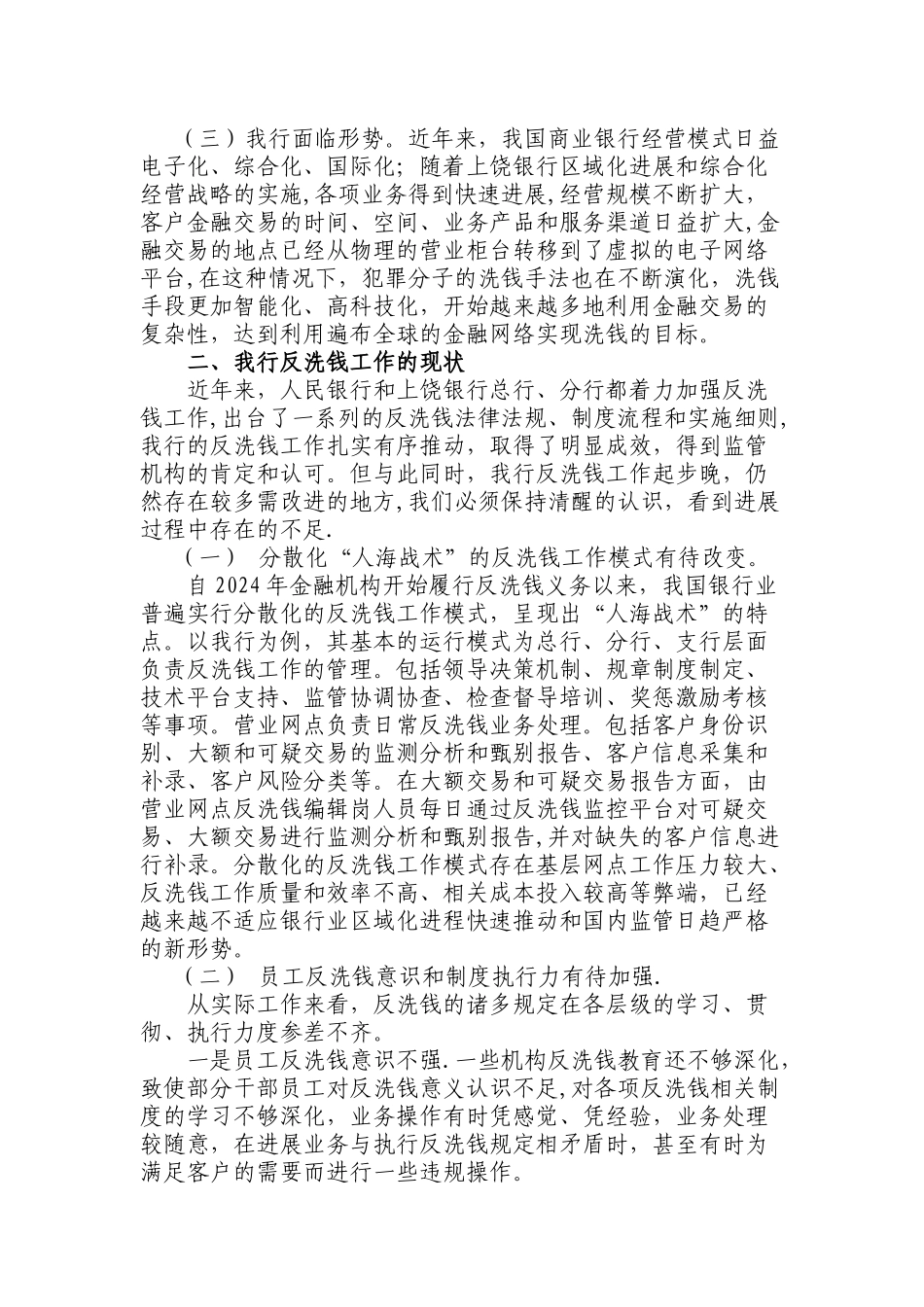 浅谈如何做好基层反洗钱工作_第2页