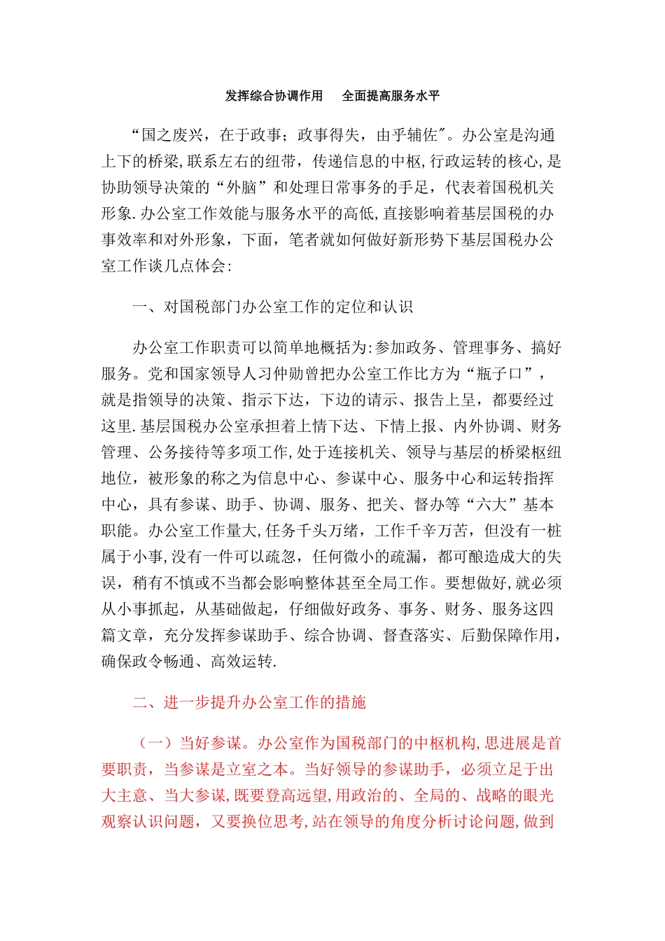 浅谈如何做好基层国税部门办公室工作_第1页