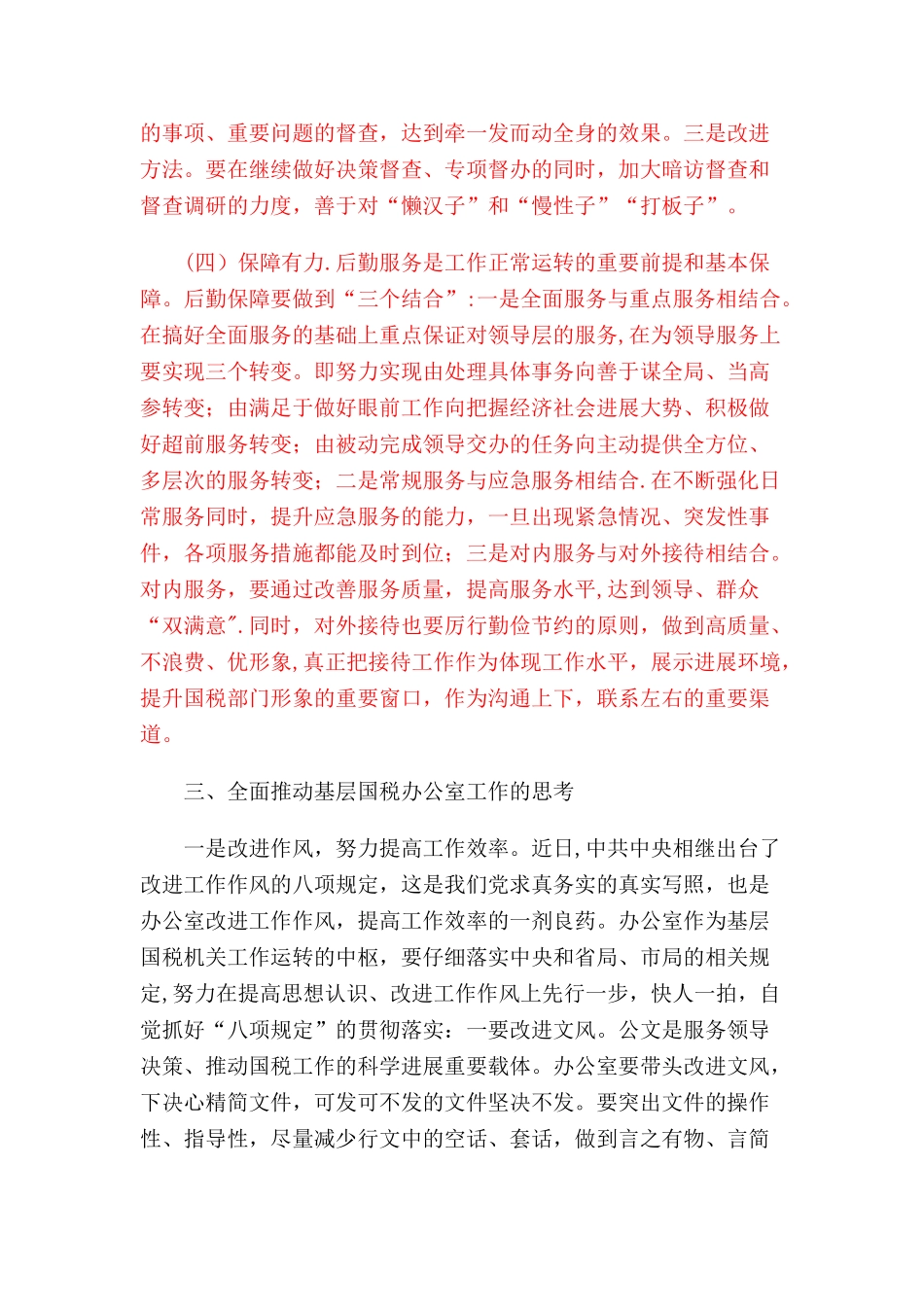 浅谈如何做好基层国税部门办公室工作_第3页