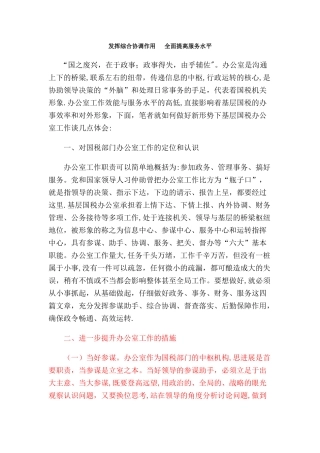 浅谈如何做好基层国税部门办公室工作