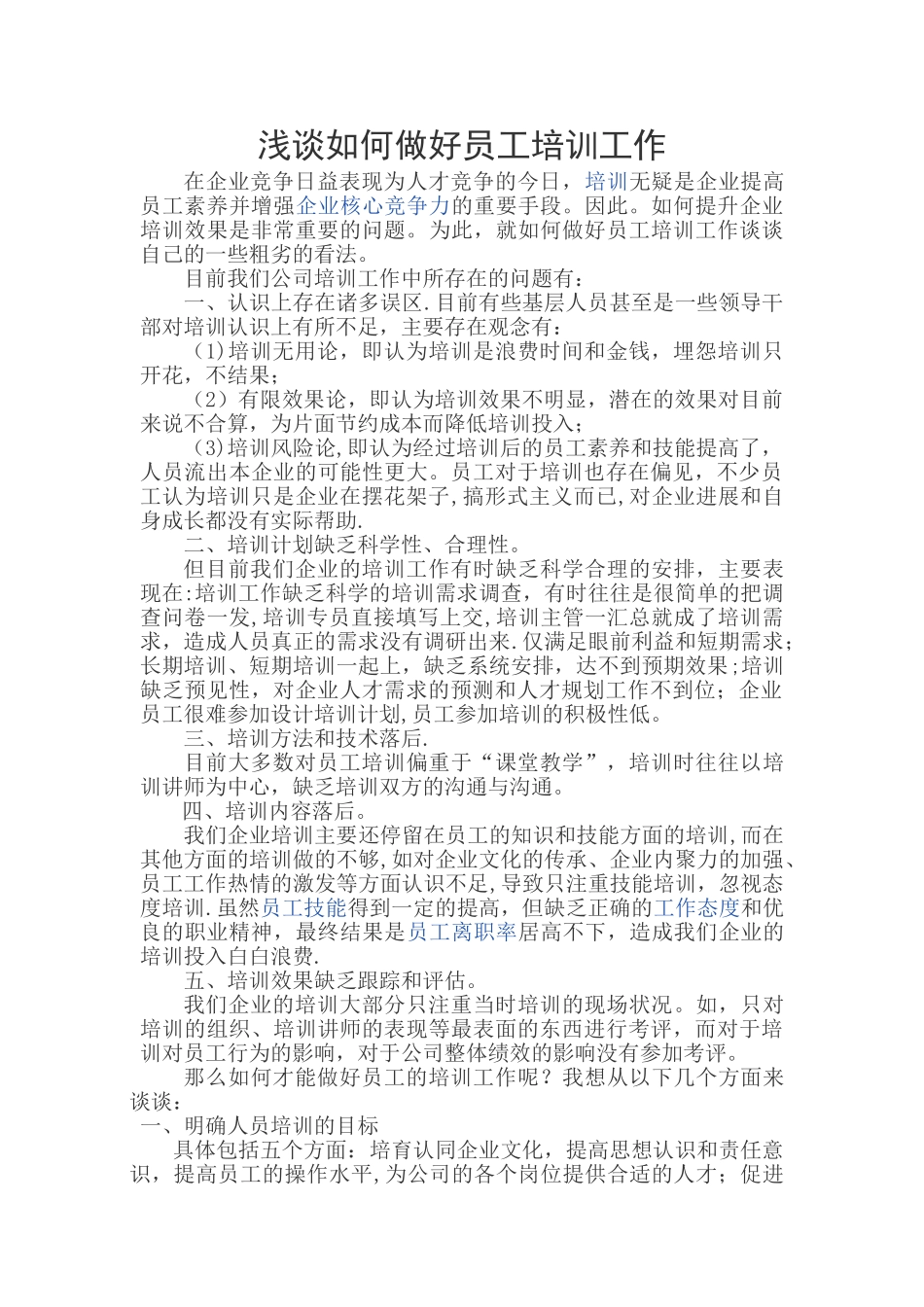 浅谈如何做好员工培训工作_第1页