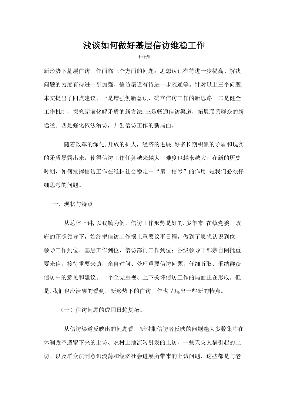 浅谈如何做好基层信访维稳工作_第1页