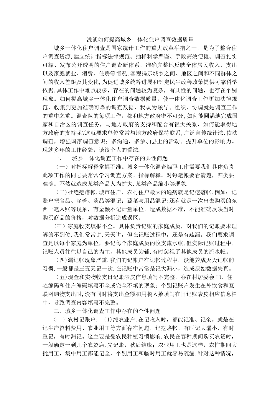 浅谈如何做好城乡一体化住户调查工作_第1页