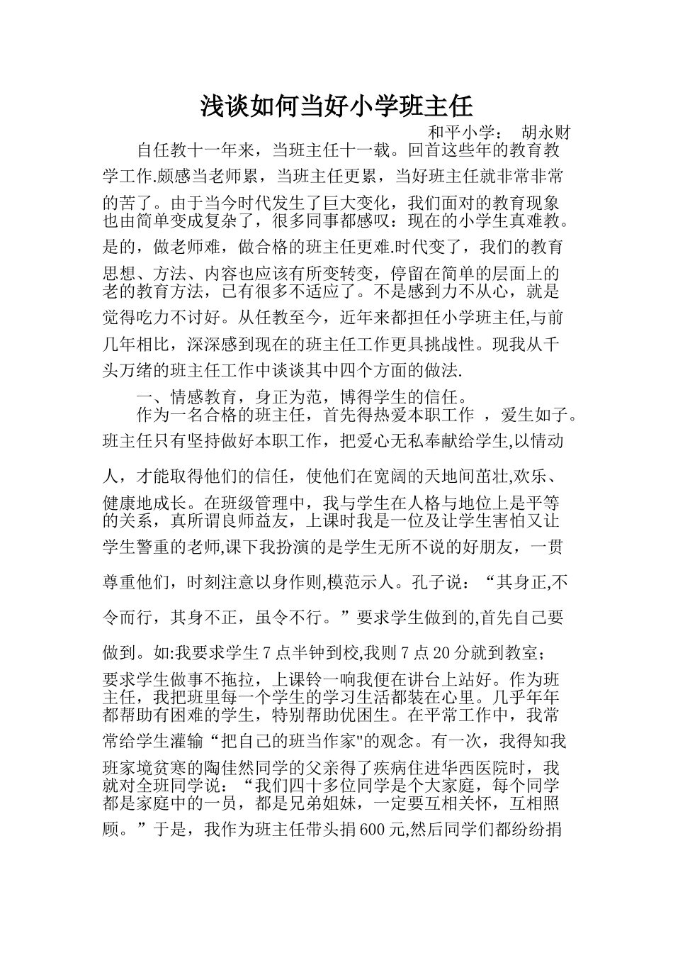 浅谈如何做好小学班主任工作论文_第1页