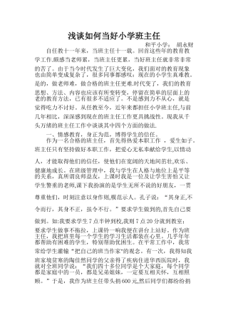 浅谈如何做好小学班主任工作论文