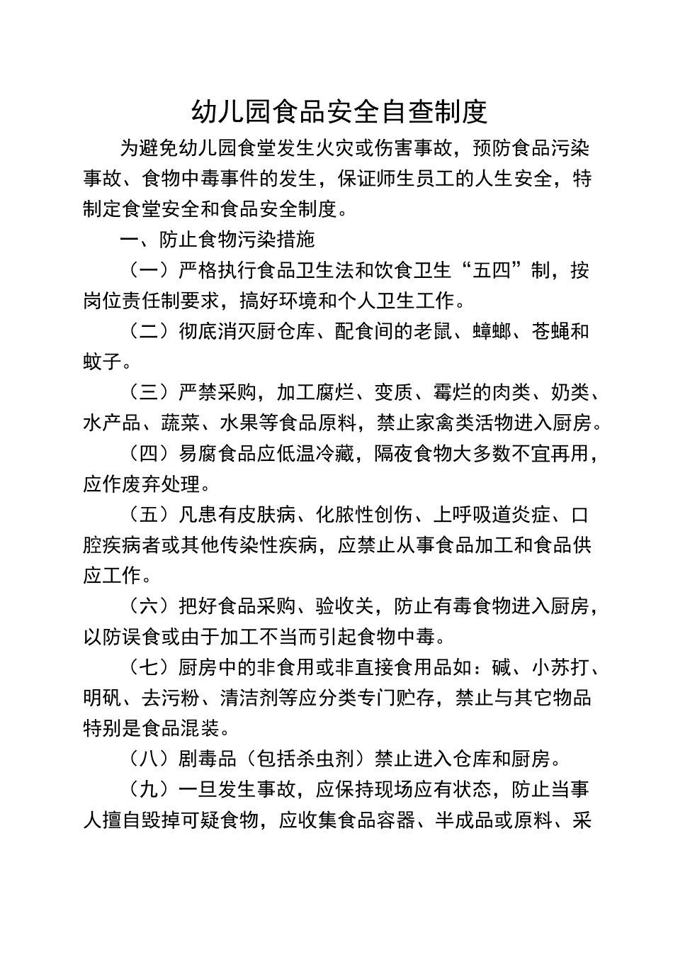 幼儿园食品安全自查制度_第1页