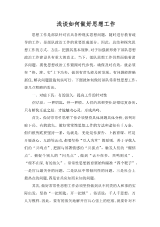 浅谈如何做好思想工作