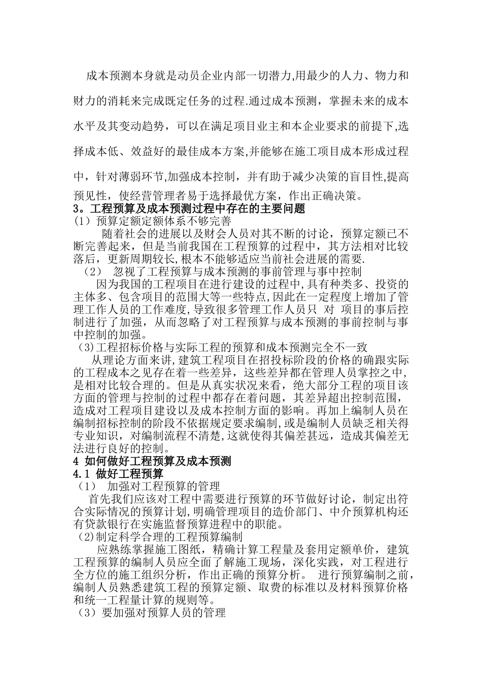 浅谈如何做好工程预算及成本预测_第2页