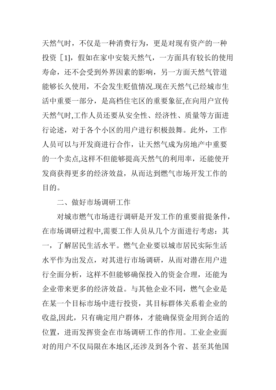 浅谈如何做好城市燃气市场开发工作_第2页