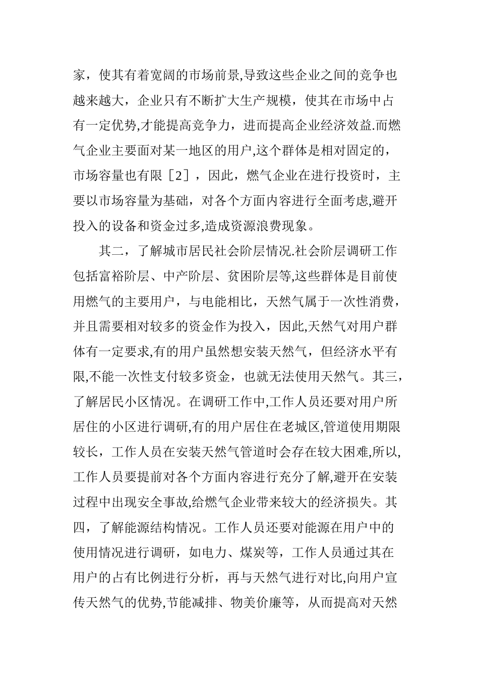 浅谈如何做好城市燃气市场开发工作_第3页