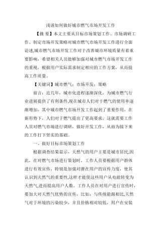 浅谈如何做好城市燃气市场开发工作