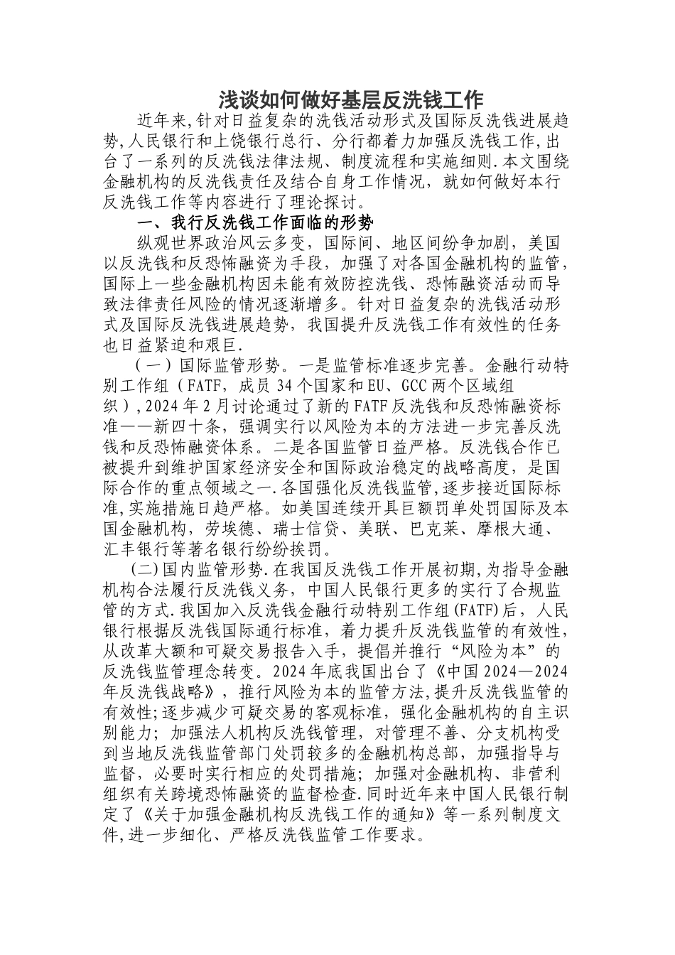 浅谈如何做好基层反洗钱工作_第1页