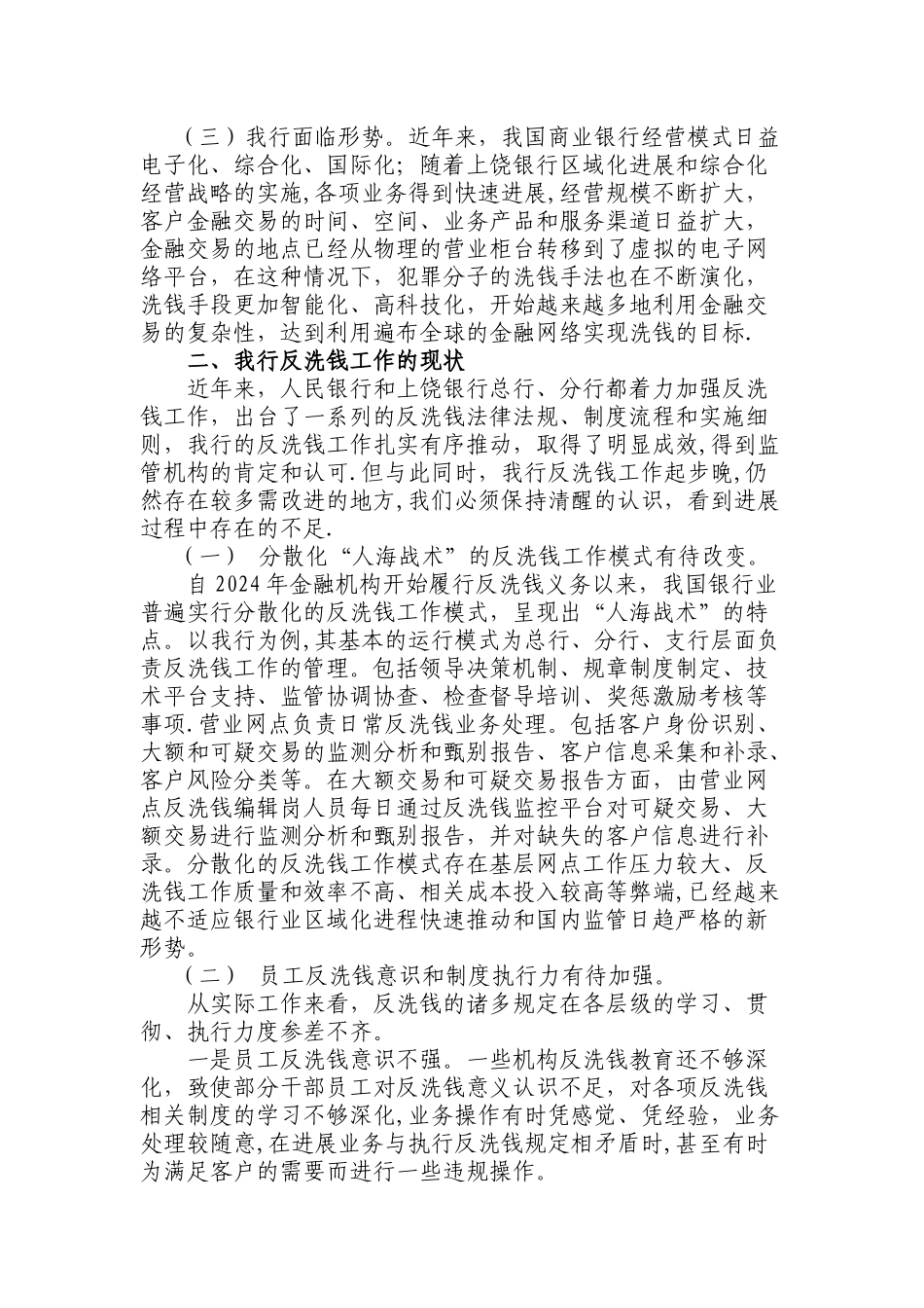 浅谈如何做好基层反洗钱工作_第2页