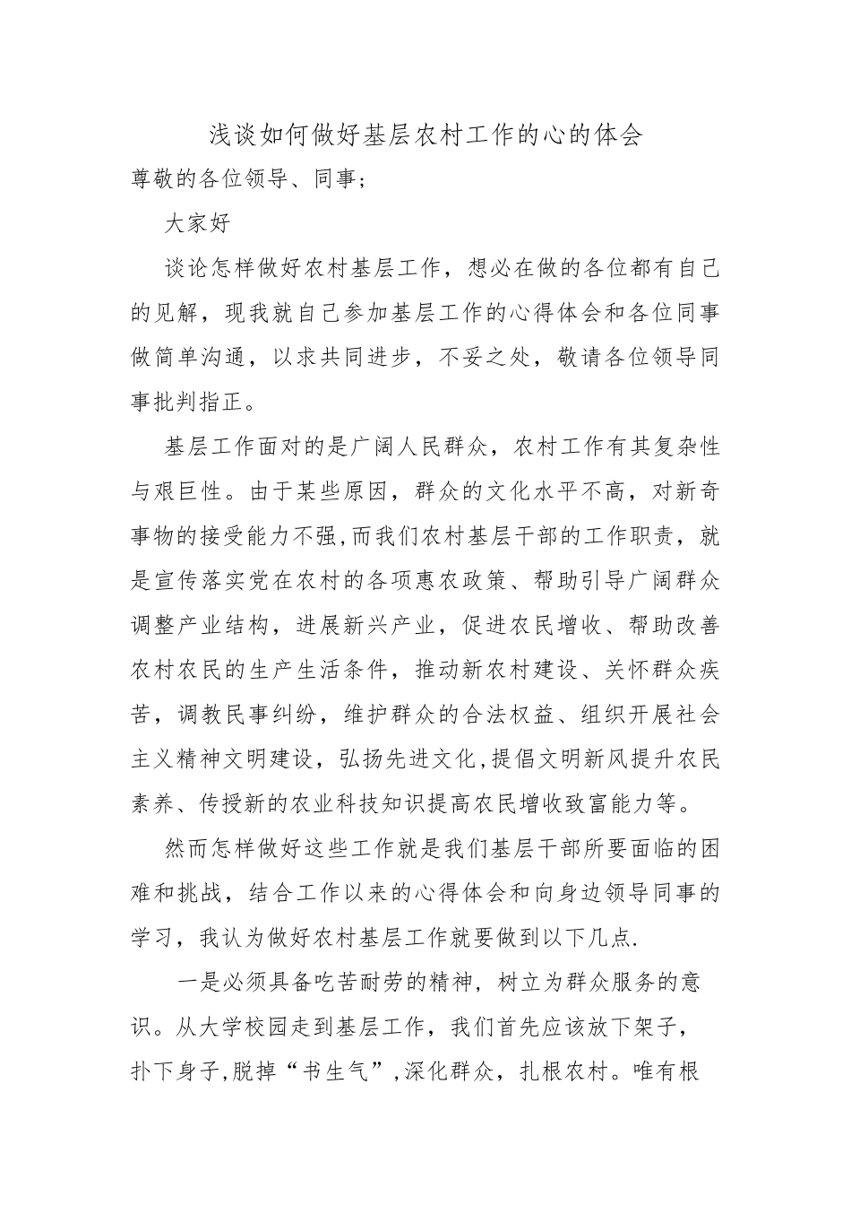 浅谈如何做好基层农村工作的心得体会_第1页