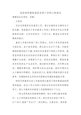 浅谈如何做好基层农村工作的心得体会