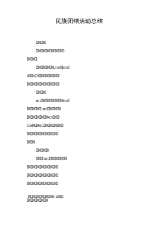 民族团结活动总结