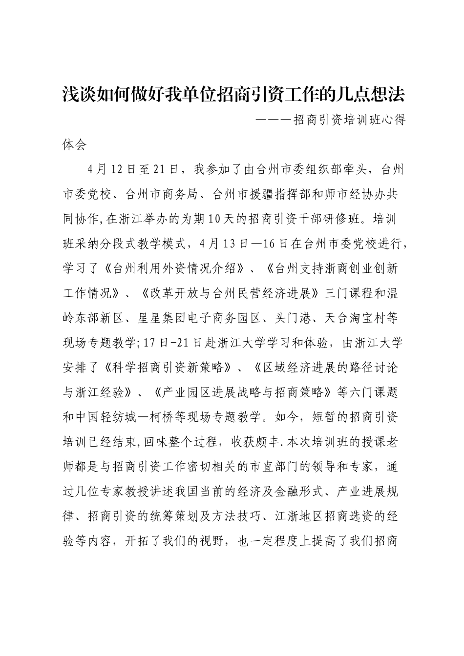浅谈如何做好我单位招商引资工作的几点想法_第1页