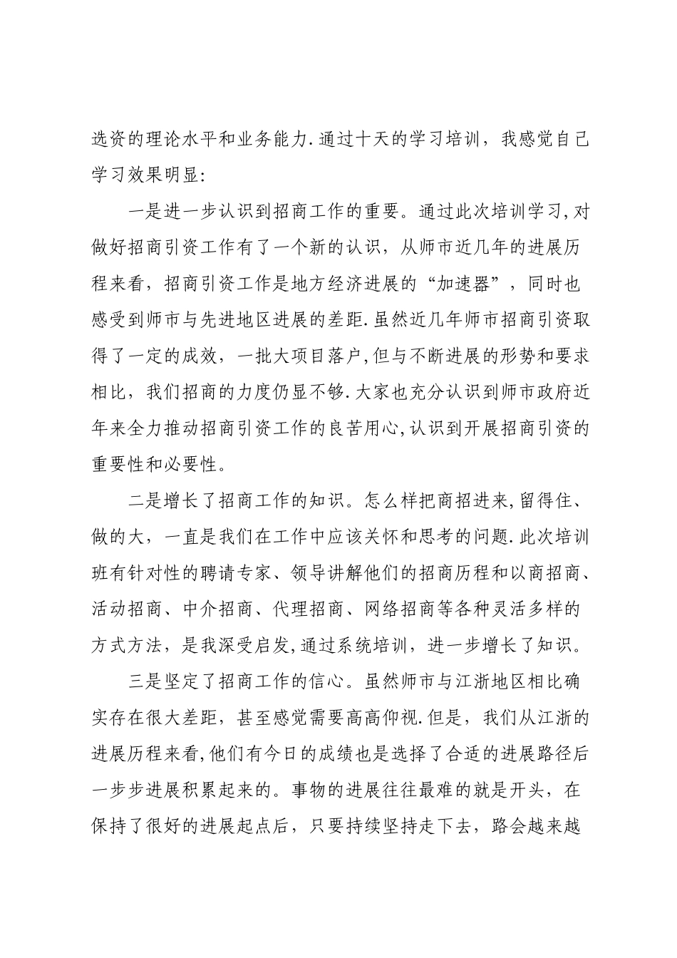 浅谈如何做好我单位招商引资工作的几点想法_第2页