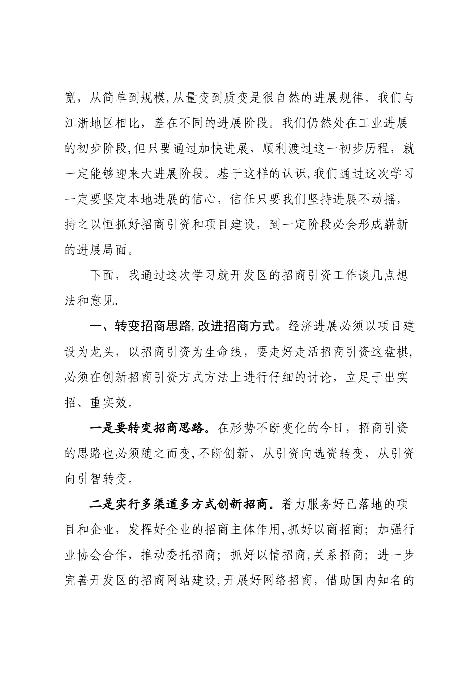 浅谈如何做好我单位招商引资工作的几点想法_第3页