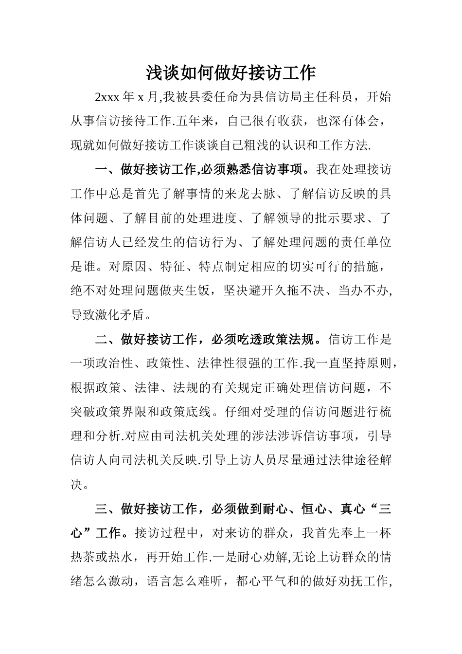 浅谈如何做好接访工作_第1页