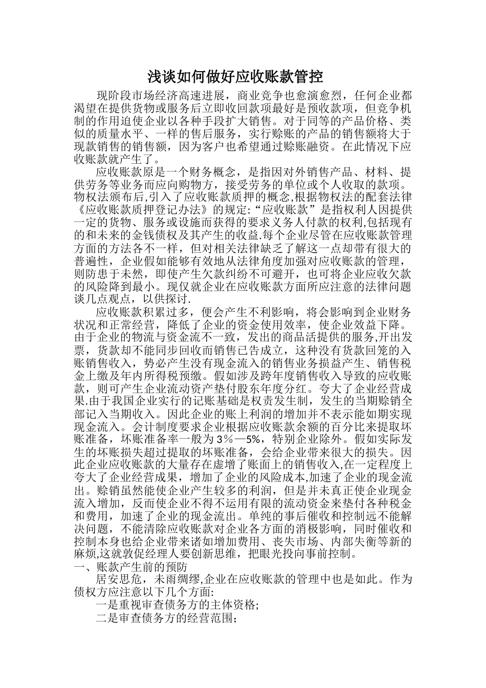 浅谈如何做好应收账款管控_第1页