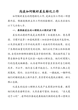 浅谈如何做好差生转化工作
