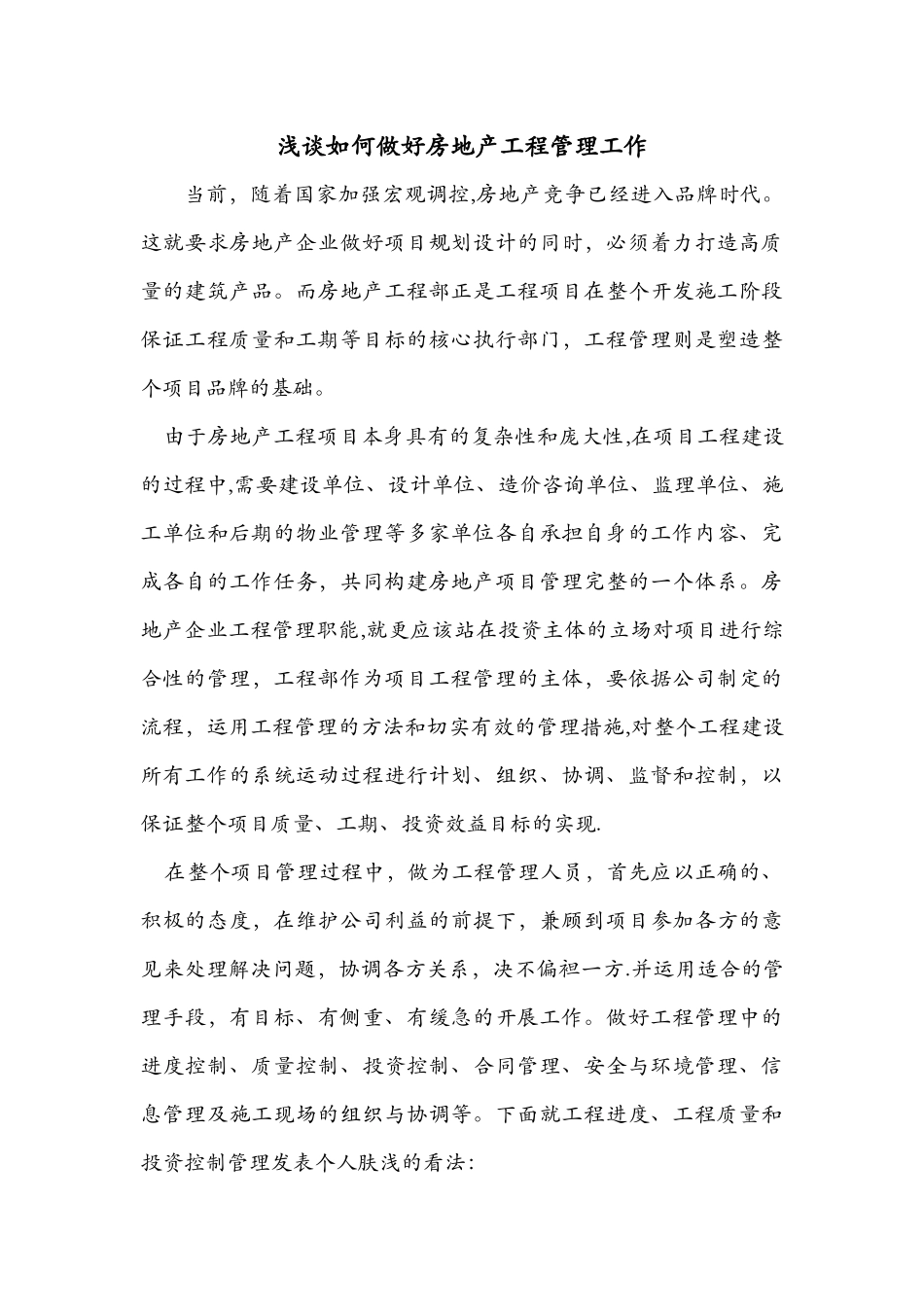 浅谈如何做好房地产工程管理工作_第1页