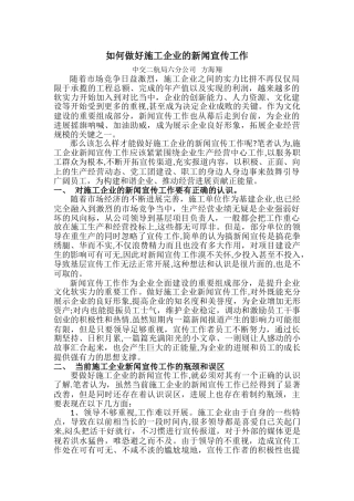 浅谈如何做好施工企业的新闻宣传工作