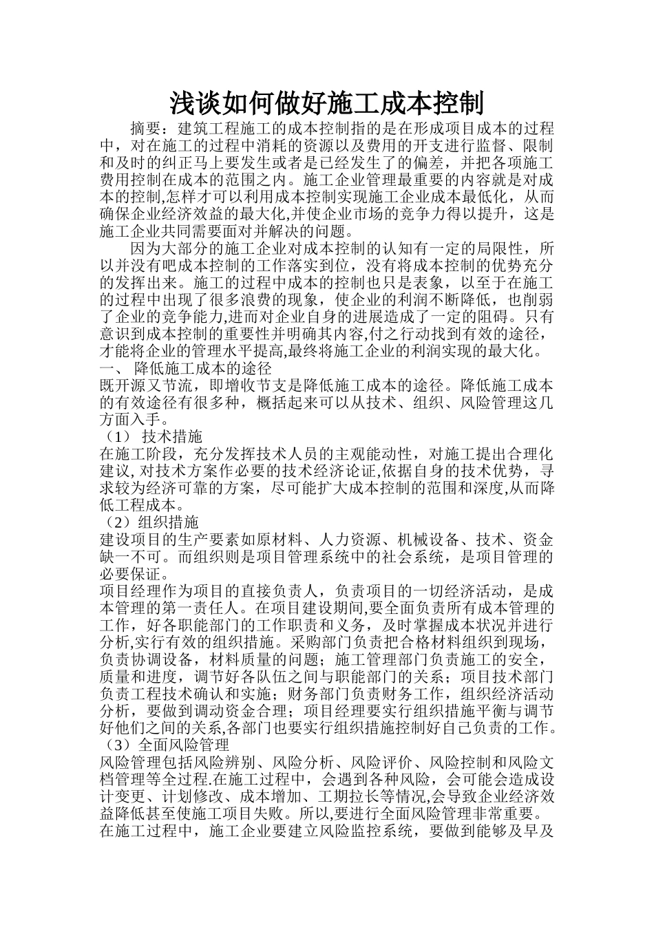 浅谈如何做好施工成本控制_第1页