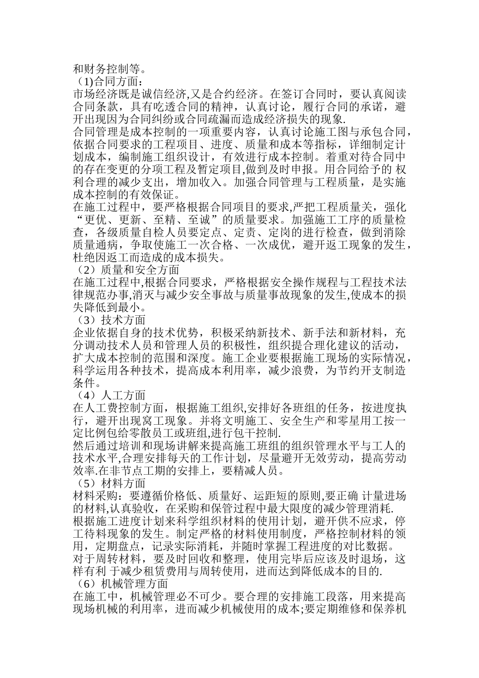 浅谈如何做好施工成本控制_第3页