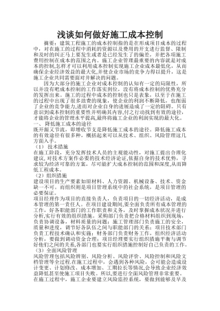 浅谈如何做好施工成本控制