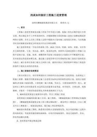 浅谈如何做好施工进度的管理