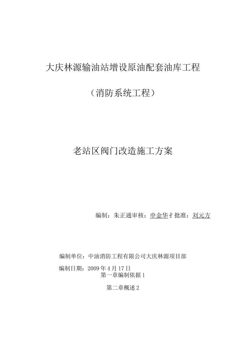 、老站区阀门改造施工方案(完整版)_第1页