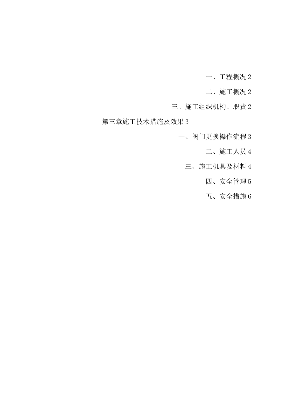 、老站区阀门改造施工方案(完整版)_第2页