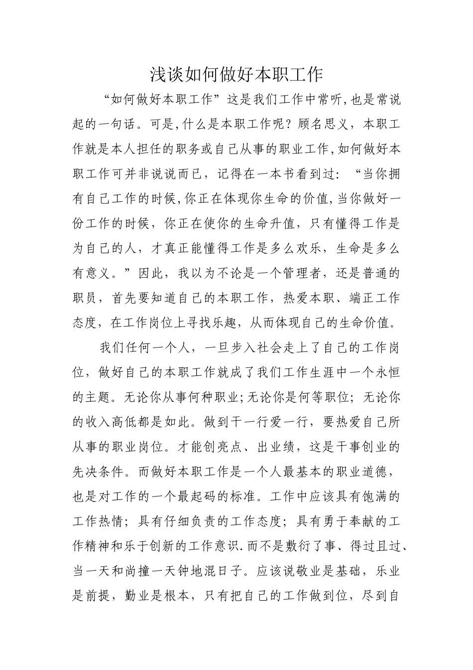浅谈如何做好本职工作_第1页