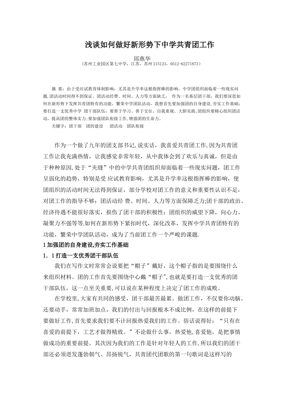 浅谈如何做好新形势下中学共青团工作_第1页